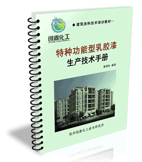 乳膠漆及建筑涂料生產技術與發展趨勢